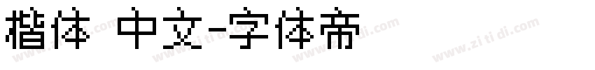 楷体 中文字体转换